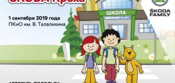 Безопасный учебный год вместе с ŠKODA АВТОРУСЬ ПОДОЛЬСК