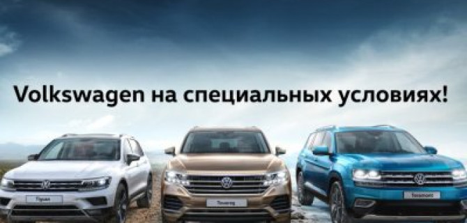 Эксклюзивное предложение на Volkswagen в августе!