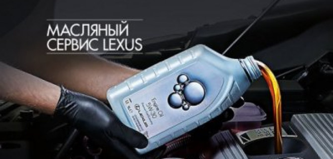 Ваш Lexus старше 3 лет? Воспользуйтесь масляным сервисом