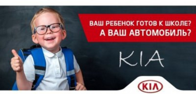 Ваш ребенок уже готов к школе? А ваш автомобиль?