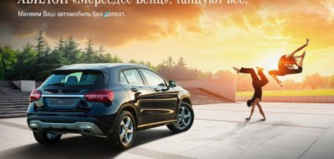 АВИЛОН «Мерседес-Бенц»: танцуют все!