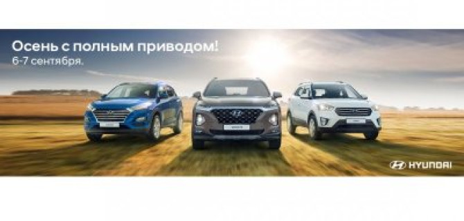 АВТОРУСЬ Hyundai приглашает на презентацию SUV – линейки: Tucson, Creta, Santa Fe