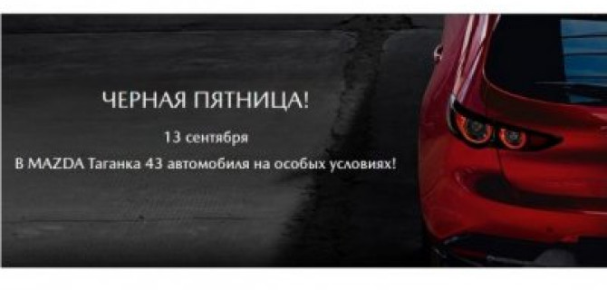 Черная пятница, 13 в Автоцентре Mazda на Таганке. Будет страшно… выгодно