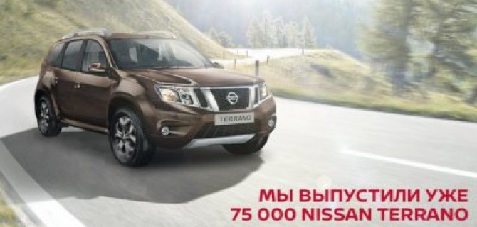 Мы выпустили уже 75 000 NISSAN TERRANO. Следующий – ваш
