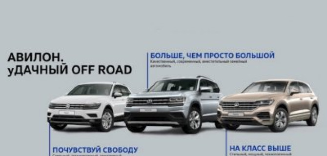 21 сентября 2019г. уДАЧНЫЙ OFF ROAD в АВИЛОН Volkswagen!