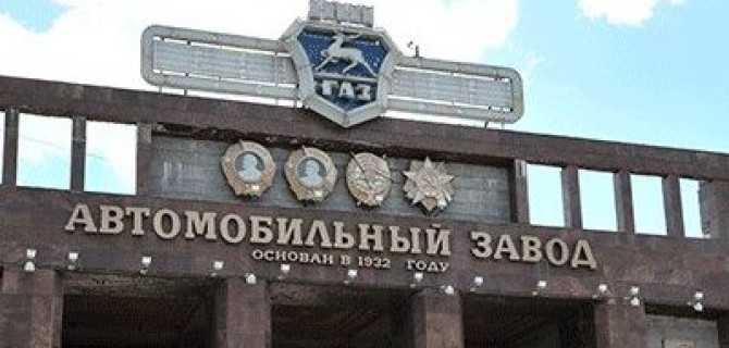 Отойдёт ли "ГАЗ" обратно государству?