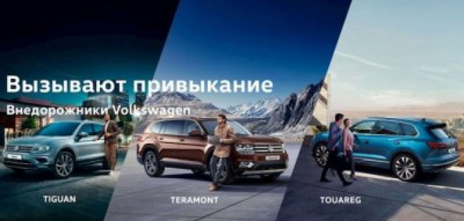 Внедорожники Volkswagen. Вызывают привыкание.