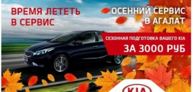 Осень – время лететь в сервис АГАЛАТ КИА