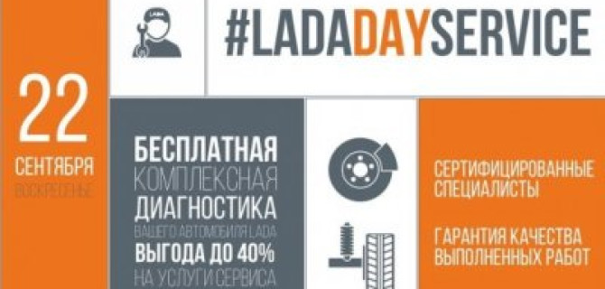 22 сентября – LADA DAY SERVICE