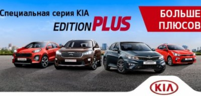 Спецсерия KIA Edition Plus. Больше плюсов