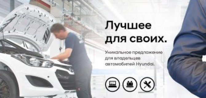 Сервисная программа АСЦ Хёндэ Внуково «Лучшее для своих»: бесплатная мойка и диагностика HYUNDAI по 36 ключевым пунктам.
