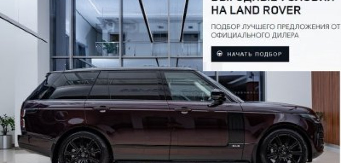 Агрегатор лучших предложений в Land Rover «АВИЛОН»!