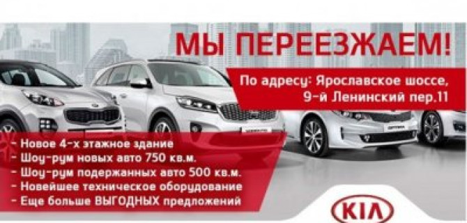 KIA ЦЕНТР АГАЛАТ – мы переезжаем! 