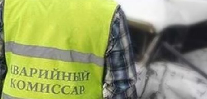 Чем может помочь аварийный комиссар