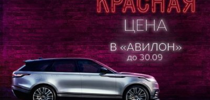 Красная цена на Land Rover в «АВИЛОН»!