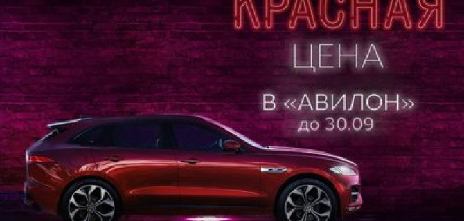 Красная цена на Jaguar в «АВИЛОН»!