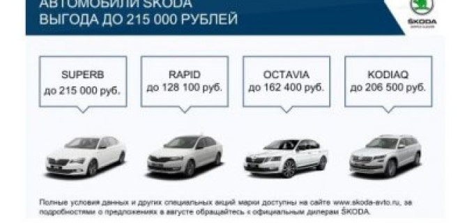 Осенняя пора выгодных предложений в ŠKODA АВТОРУСЬ БУТОВО