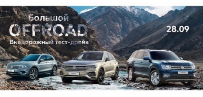 «Большой Offroad»: осень на полном приводе вместе с Фольксваген Центрами Авторусь