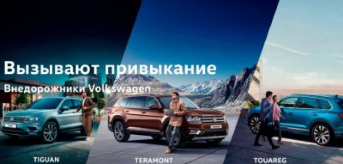 Осторожно! Внедорожники Volkswagen вызывают привыкание! 