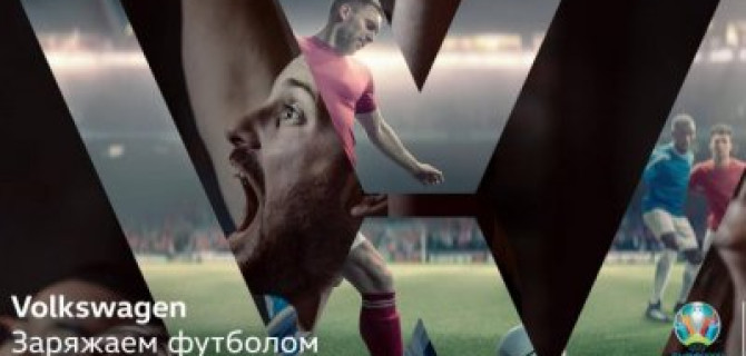 Зарядись футболом вместе с Фольксваген Центр Внуково! 