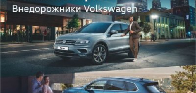 Внедорожники Volkswagen – вызывают привыкание