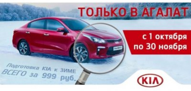 Подготовка к зиме ВСЕГО за 999 рублей!