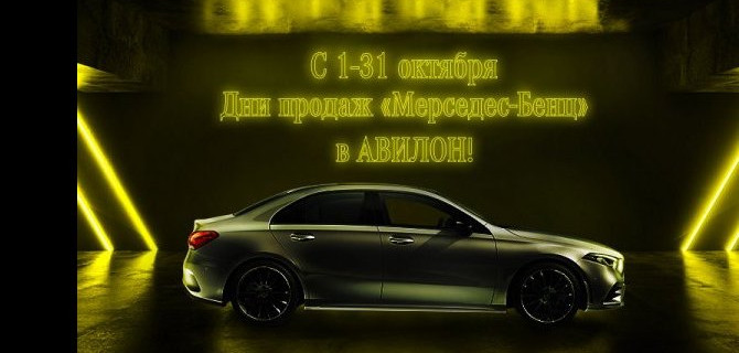 #АВИЛОН объявляет Дни продаж «Мерседес-Бенц». 