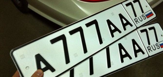 «Красивые» номера будут продавать через интернет