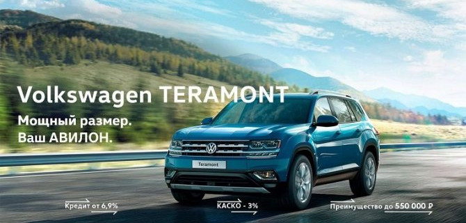 Volkswagen Teramont. Мощный размер. В АВИЛОН