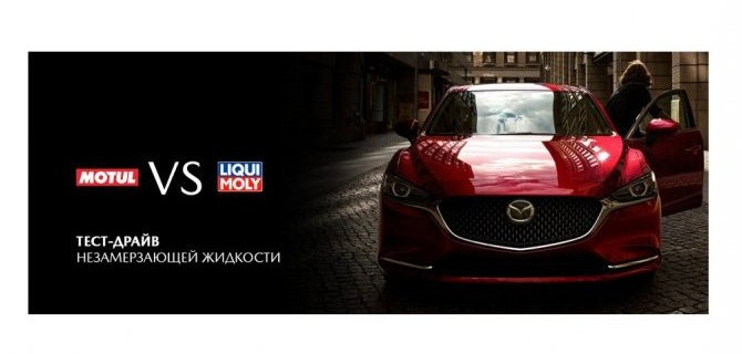 Протестируйте незамерзайку для своей Mazda, или как почувствовать себя блогером