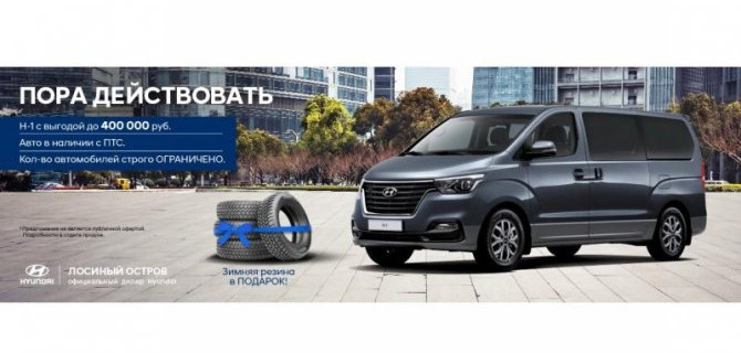 Семейный и коммерческий Hyundai Н-1 с выгодой в Hyundai Центрах АВТОРУСЬ
