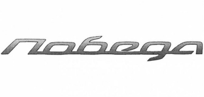 «ГАЗ» планирует возродить название «Победа»