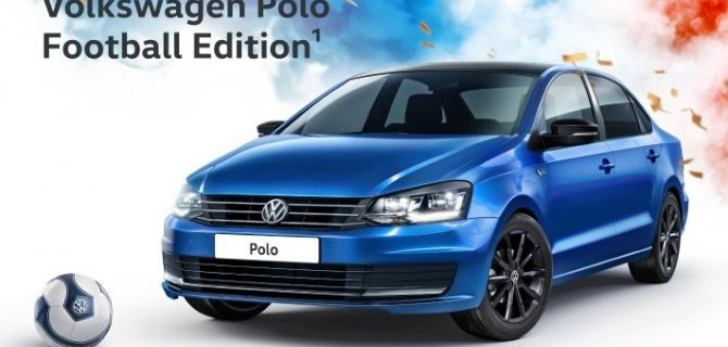Специальное предложение на Volkswagen Polo Football Edition
