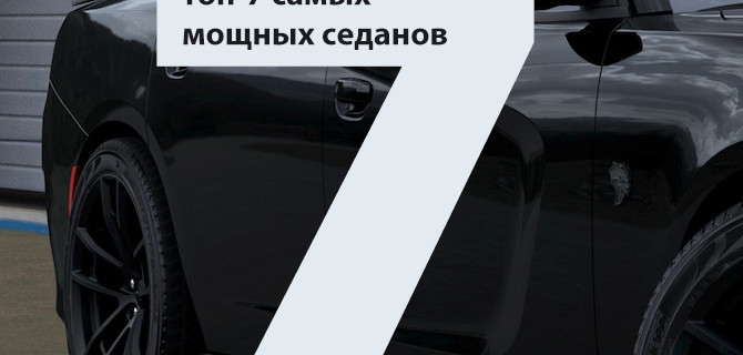 Топ-7 самых мощных седанов