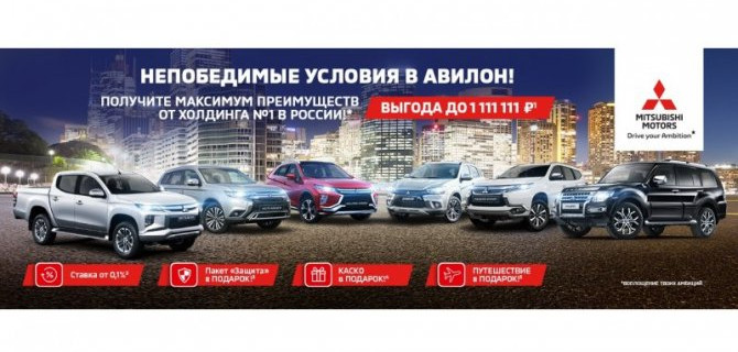 Непобедимые условия в Mitsubishi АВИЛОН!