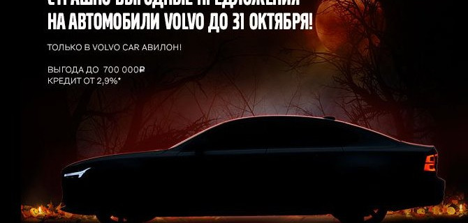 Страшно выгодные предложения от Volvo Car АВИЛОН