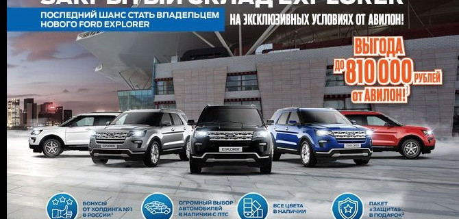 Закрытый склад а/м Ford Explorer в АВИЛОН!