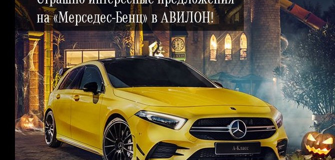Страшно интересные предложения на «Мерседес-Бенц» в АВИЛОН