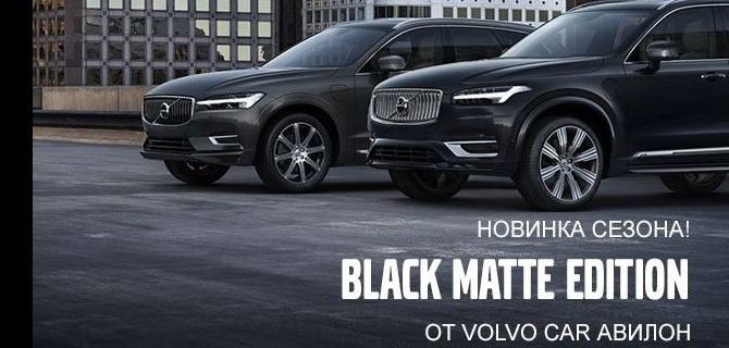 Black Matte Edition от Volvo Car АВИЛОН!