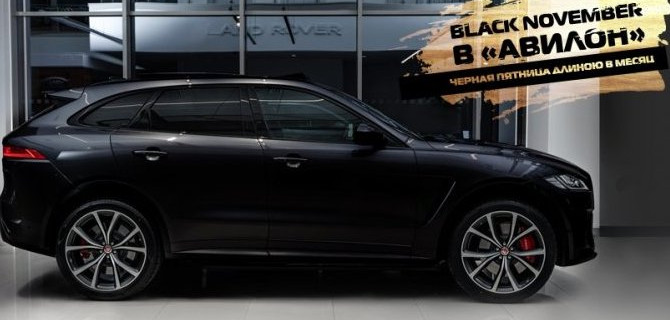 Черный ноябрь в «АВИЛОН»! Суперцены на 17 Jaguar в наличии.
