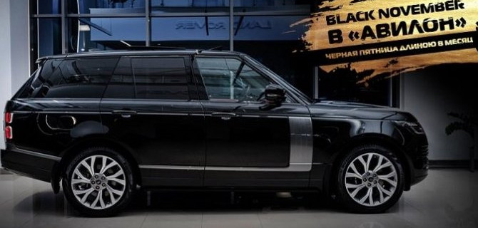 Черный ноябрь в «АВИЛОН»! Суперцены на 37 Land Rover в наличии.