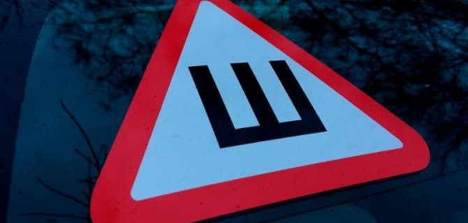 Надо ли клеить знак «Шипы» на зиму?