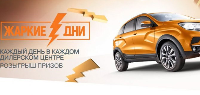 «АвтоВАЗ» сделал Lada Xray призом для покупателей