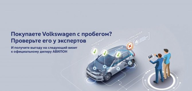 Покупаете Volkswagen с пробегом? Проверьте его у экспертов