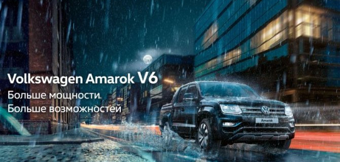 Volkswagen Amarok: пикап премиум класса для путешествий с удовольствием