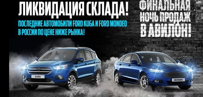 Финальная ночь продаж в АВИЛОН Ford! 