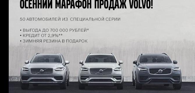 Осенний марафон продаж в Volvo Car АВИЛОН! 