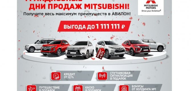 Грандиозные дни продаж в Mitsubishi АВИЛОН!