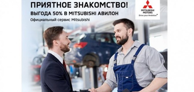 Приятное знакомство в Mitsubishi АВИЛОН!