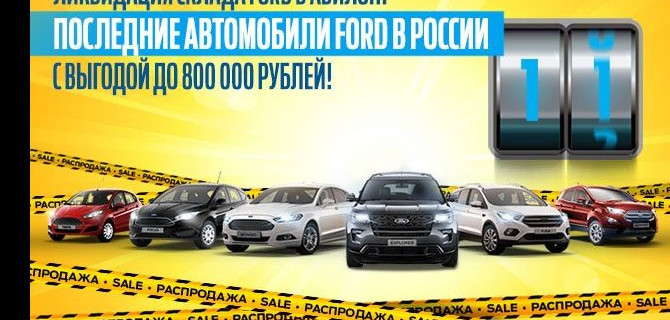 Ликвидация склада Ford в АВИЛОН!